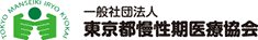 一般社団法人　東京都慢性期医療協会