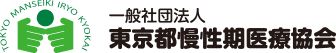 一般社団法人　東京都慢性期医療協会