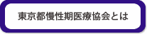 東京都慢性期医療協会とは