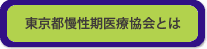 東京都慢性期医療協会とは