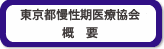 東京都慢性期医療協会　概要