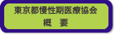 東京都慢性期医療協会　概要