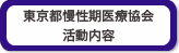 東京都慢性期医療協会　活動内容