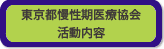 東京都慢性期医療協会　活動内容
