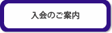 入会のご案内