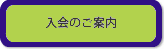 入会のご案内