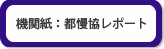 機関紙：都慢研レポート