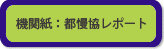 機関紙：都慢研レポート