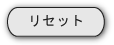 リセット