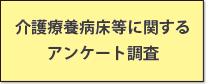 介護療養病床等に関するアンケート調査
