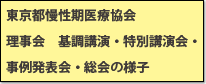 東京都慢性期医療協会　理事会　基調講演・特別講演会・事例発表会・総会の様子