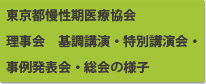 東京都慢性期医療協会　理事会　基調講演・特別講演会・事例発表会・総会の様子