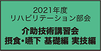リハビリテーション部会 介助技術講習会 摂食・嚥下 基礎編　実技編