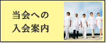 当会への入会案内