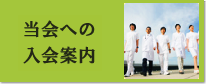 当会への入会案内