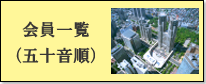 会員一覧（五十音順）