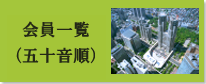 会員一覧（五十音順）