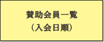 賛助会員一覧（入会日順）