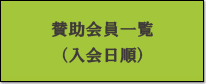 賛助会員一覧（入会日順）