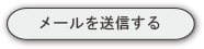 送信