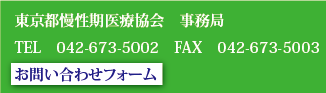 東京都慢性期医療協会　事務局　TEL　042-661-4109　FAX　042-661-4110